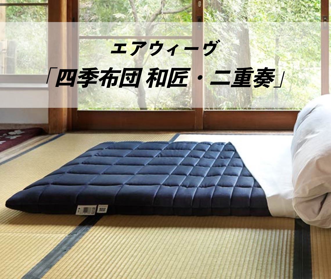 【2枚】エアウィーヴ 四季布団 旧モデル　アウターカバーのみ シングル エアウィーヴ 四季布団 和匠・二重奏 カバー シングルロング